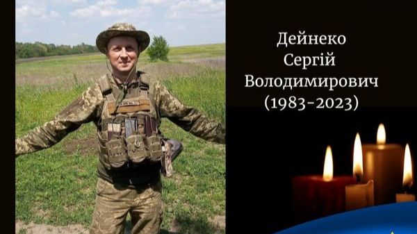 Війна забрала життя захисника з Волині Сергія Дейнеки