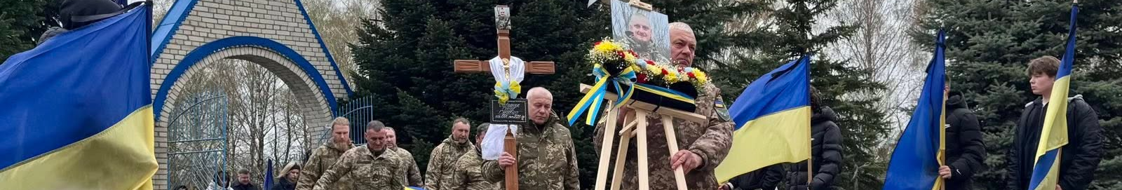 Герою було лише 33: на Волині в останню путь провели захисника Сергія Ковальчука