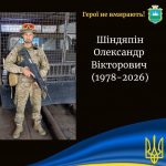 На війні загинув Герой з Волині Олександр Шіндяпін