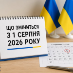 Уже від завтра: 10 важливих змін, які чекають українців у серпні