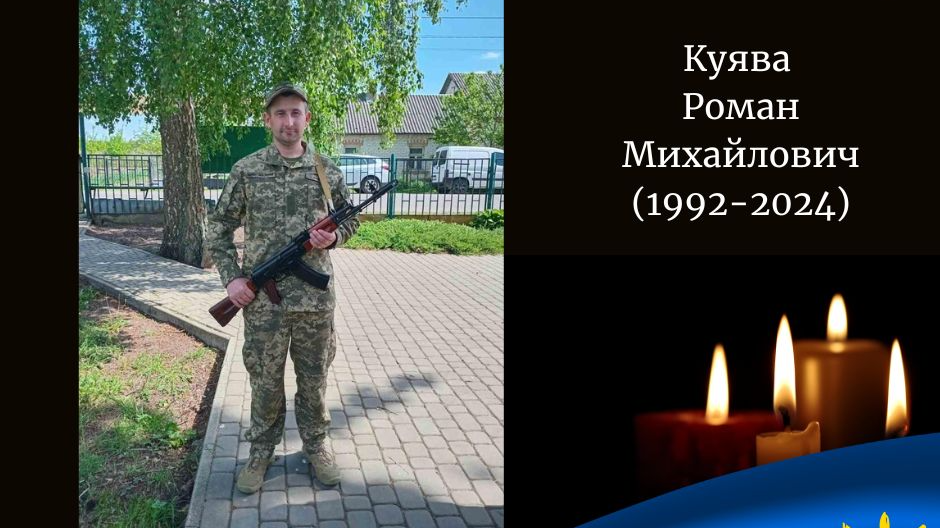 Місяці очікувань та сподівань обірвала страшна звістка: війна забрала життя Героя з Волині Романа Куяви