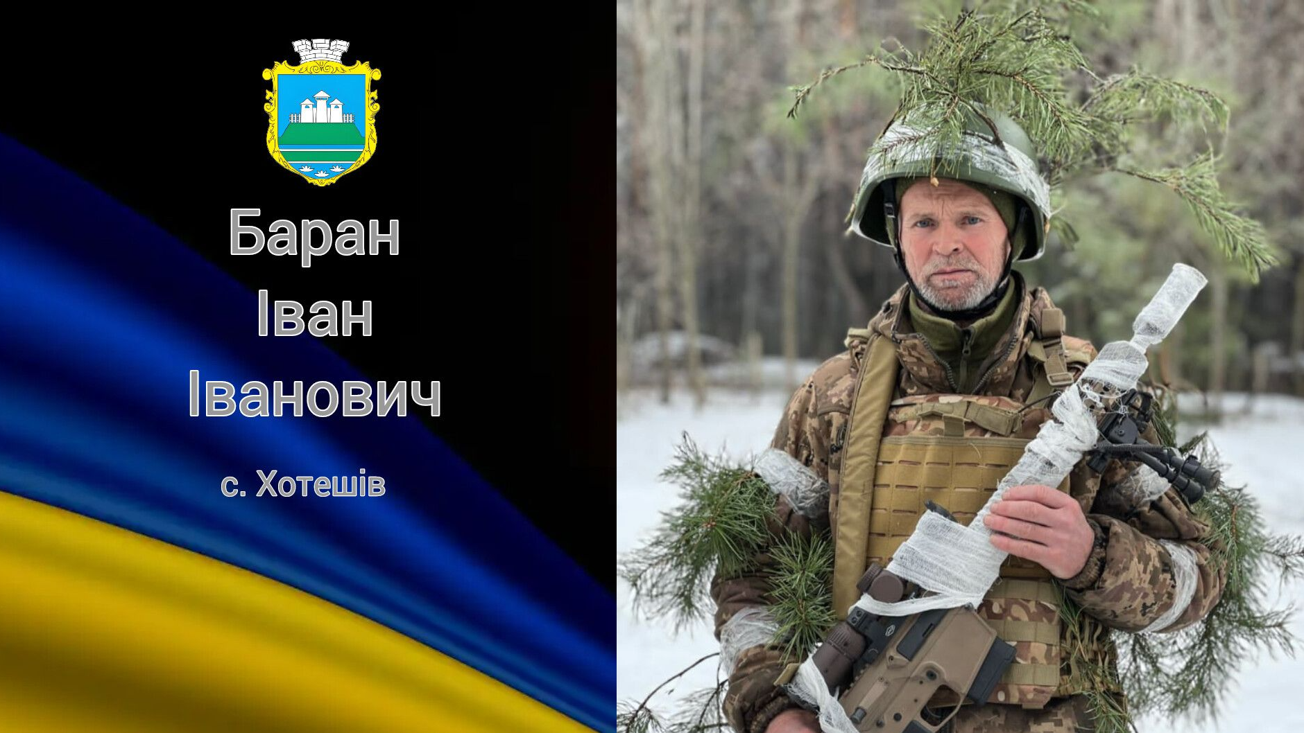 Герой Іван Баран повертається «на щиті» на Волинь, щоб спочити вічним сном