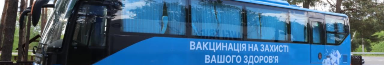 На Волині у вересні працюватимуть вакцинальний автобус і мобільна амбулаторія: графік виїздів