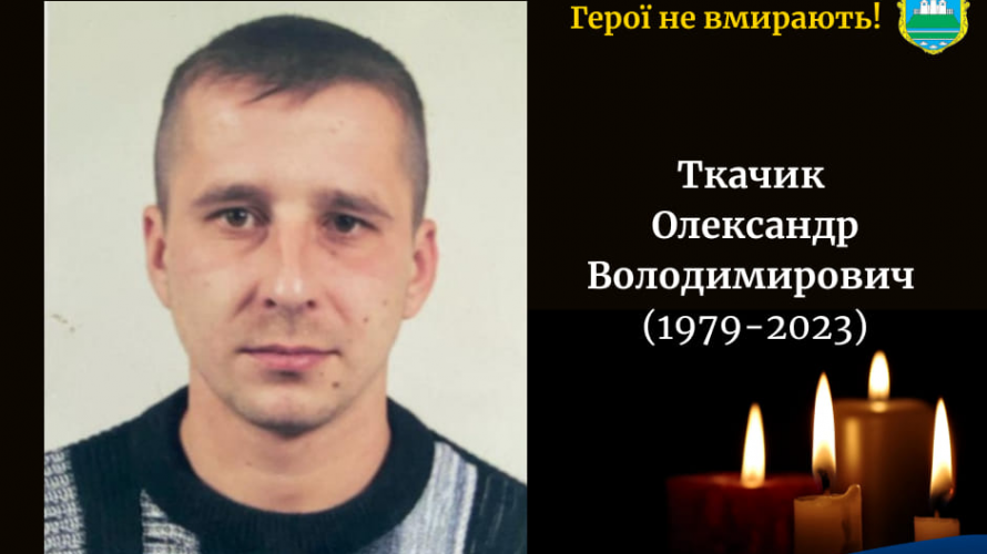 На Донеччині загинув 44-річний захисник із Волині Олександр Ткачик