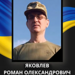 Повідомили про загибель Героя з Волині Романа Яковлева, який понад рік вважався зниклим безвісти