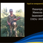 На Донеччині загинув захисник з Волині Микола Пахачук