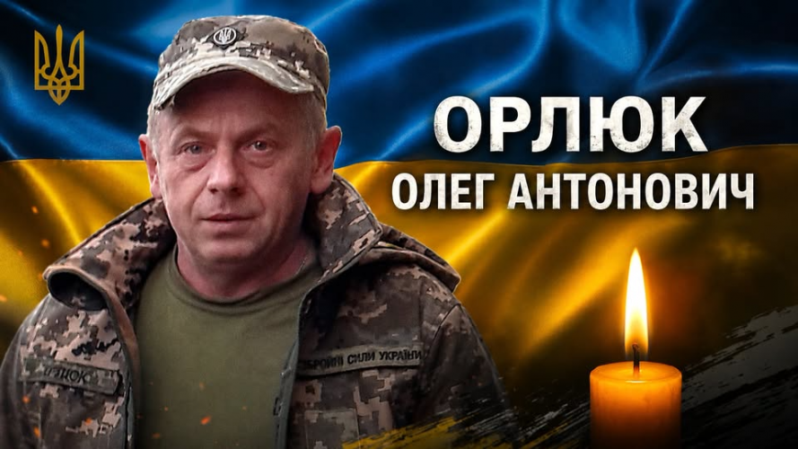 Обірвалося життя захисника з Луцького району Олега Орлюка