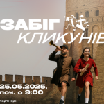 У Луцьку вперше відбудеться благодійний «Забіг Кликунів»: як долучитися