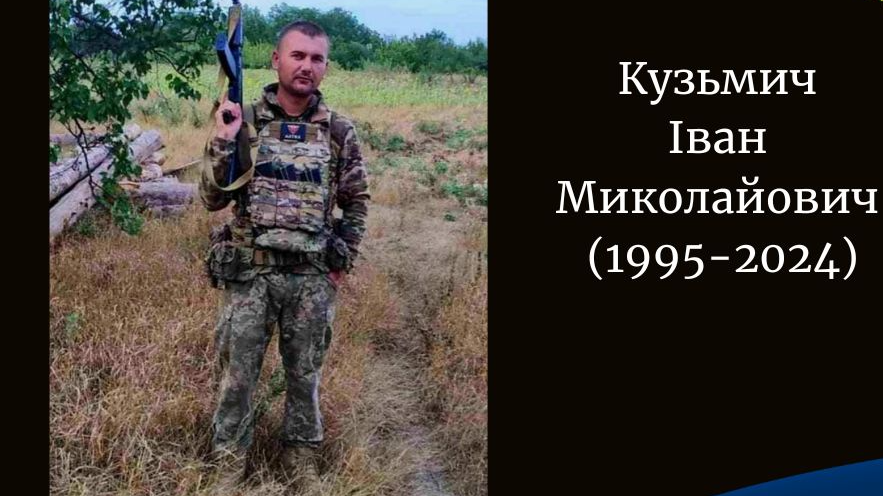 На війні загинув молодий воїн з Волині Іван Кузьмич