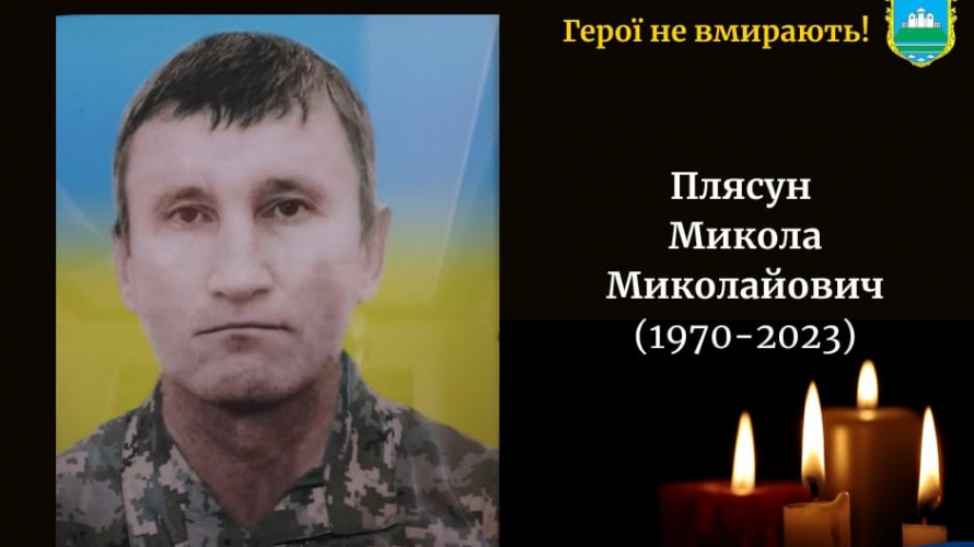 Життя обірвалося понад рік тому: підтвердили загибель Героя з Волині Миколи Плясуна