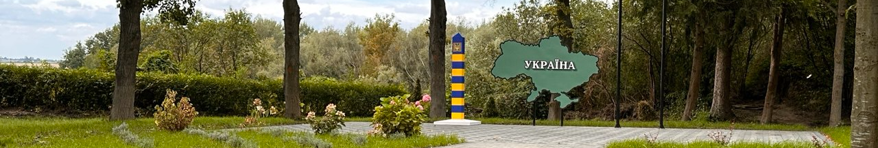 На Волині відкрили новий прикордонний підрозділ