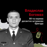 «Ніколи не жалівся та не опускав рук»: спогади про загиблого Героя з Волині Владислав Богомаз