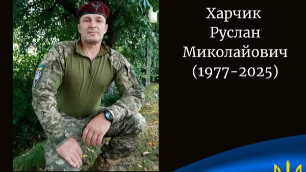 Війна забрала життя Героя з Волині Руслана Харчика