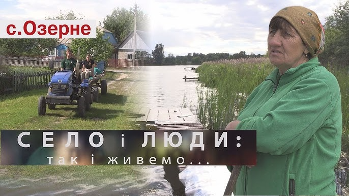 Чим сьогодні живе волинське Озерне: історії людей, які творять село