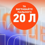 Старт весняних акцій на АЗК «Паливо»: безкоштовне пальне, знижки та бонуси!