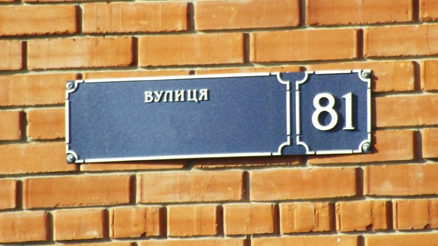 У Луцьку хочуть перейменувати ще дев'ять вулиць. Список