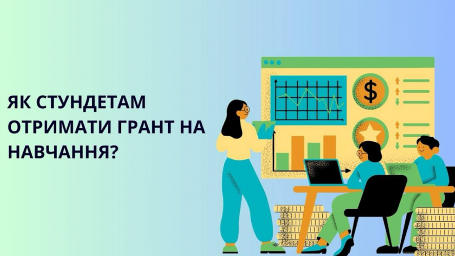 Як студентам здобути грант на навчання?