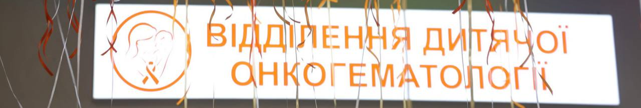 Як у Луцьку відкривали оновлене відділення дитячої онкогематології. Фоторепортаж