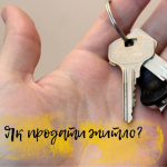 Що робити, коли хочете продати житло? ПОРАДИ ЕКСПЕРТІВ