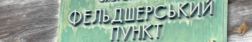 Виконком Луцькради взяв на баланс два фельдшерсько-акушерські пункти