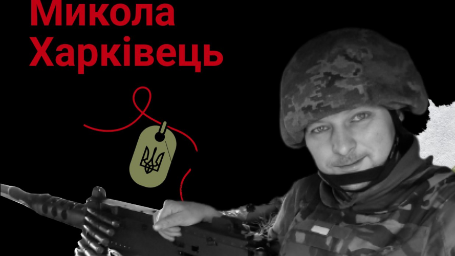 Син - на фронті, у доньок воюють чоловіки, а в дружини - брат: спогади про Героя з Волині Миколу Харківця