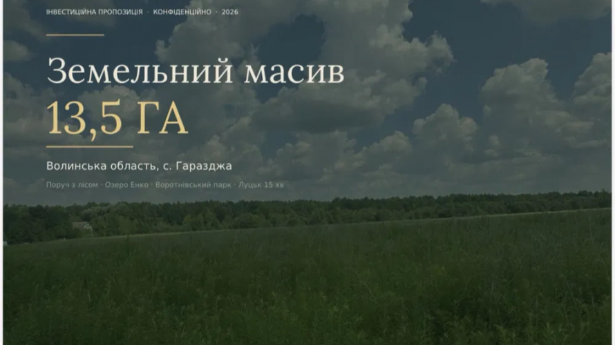 Біля Луцька продають земельну ділянку під SPA-комплекс за майже мільярд гривень