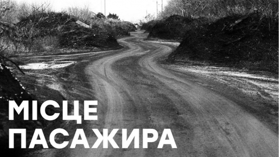 «Місце пасажира»: у Луцьку відбудеться фотовиставка з прифронтової Донеччини на підтримку «Любарта»