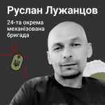 «Я поруч, я пишаюся вами і люблю»: історія воїна з Волині Руслана Лужанцова