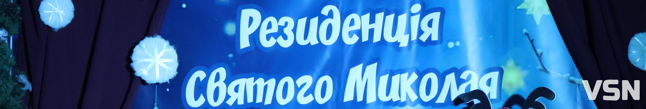 Де у Луцьку на діток чекає святий Миколай: батьків та дітей запрошують у гості