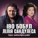 У Луцьку з грандіозним концертом виступлять відомі артисти Іво Бобул та Лілія Сандулеса