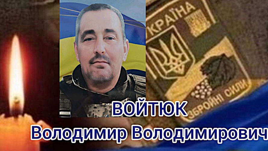 Вважався зниклим безвісти: історія загиблого Героя з Волині Володимира Войтюка