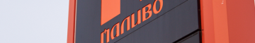 Вихідні з нижчим чеком: ціни на пальне на Волині та Рівненщині