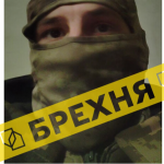 Боєць ЗСУ закликає втікати з України: черговий фейк росіян
