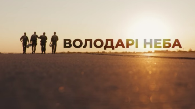 Вражаючі історії боротьби: вийшов документальний фільм про «володарів неба» з луцької бригади