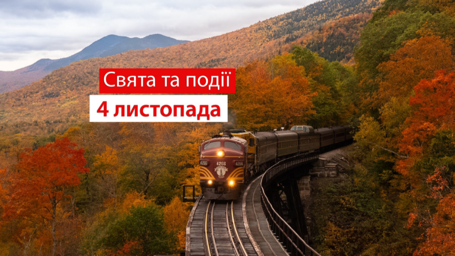 4 листопада 2022 року: яке сьогодні свято та які пам’ятні події