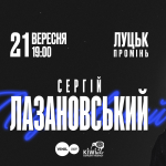 Сергій Лазановський виступить у Луцьку з великим сольним концертом