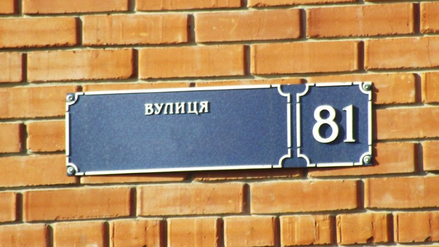 У Луцьку хочуть перейменувати ще 7 вулиць: які саме