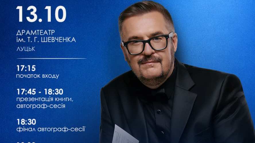 13 жовтня — Олександр Пономарьов у Луцьку!