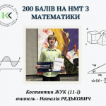 Троє випусників волинського ліцею здобули максимальні 200 балів на НМТ-2026