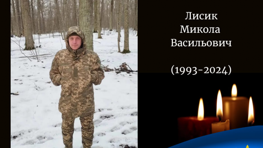 Під час виконання бойового завдання загинув 30-річний Герой з Волині Микола Лисик