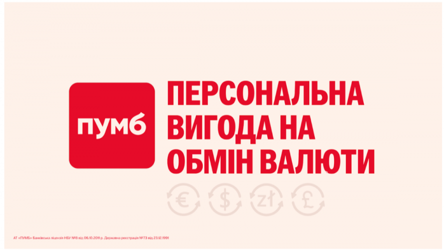 Користуйтесь вигодою при обміні валюти в застосунку ПУМБ