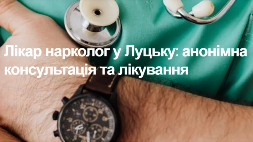 Лікування алкоголізму у Луцьку: шлях до здорового та тверезого життя