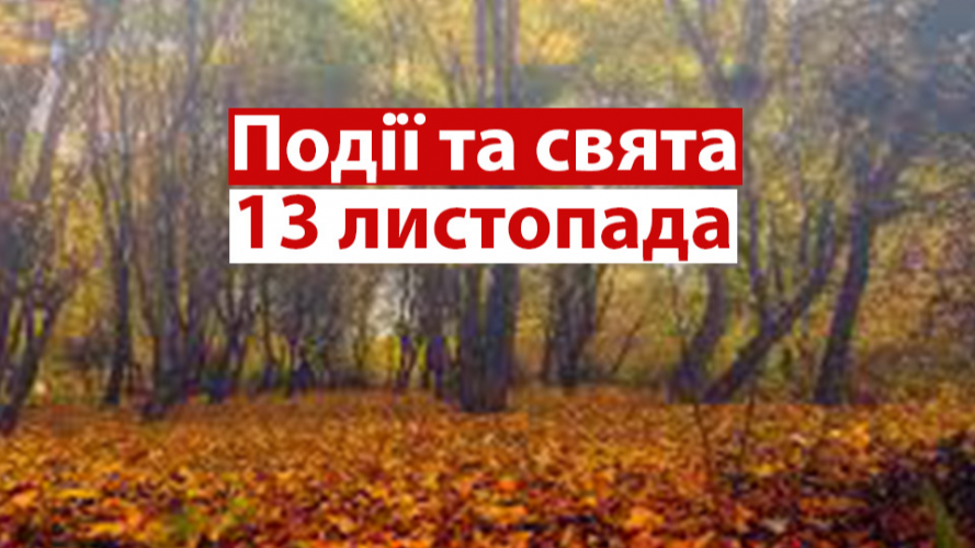 13 листопада 2022 року – яке сьогодні свято та які пам’ятні події