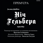 Трагедія про безумство ХХ століття: у Луцьку покажуть виставу «Ніч Гельвера»