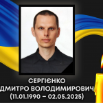 У бою з окупантами загинув поліцейський Дмитро Сергієнко з Волині