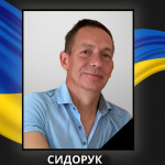 У відпустці відійшов у вічність військовий з Волині Сергій Сидорук