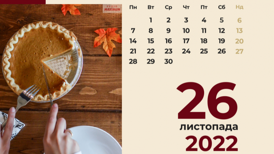 26 листопада 2022 року – яке сьогодні свято та які пам’ятні події