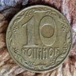 Старі українські 10 копійок можна продати майже за 20 тисяч