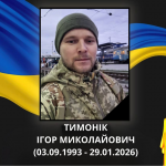 На Донеччині загинув волинянин Ігор Тимонік