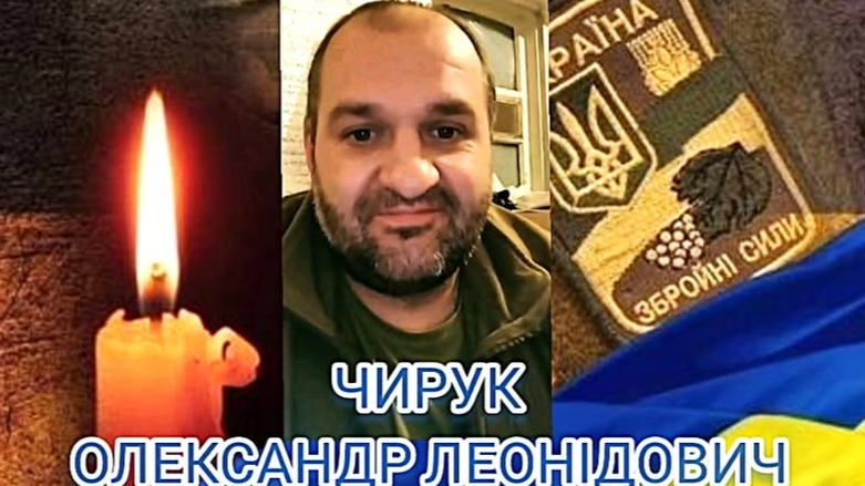 Втрати війни: за Україну загинув житель Луцька Олександр Чирук